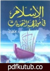 تحميل كتاب الإسلام فى مواجهة التحديات- PDF تأليف محمد عمارة مجانا [كامل]