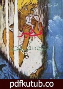 تحميل كتاب غسطينو أو مأساة المراهقة PDF تأليف ألبرتو مورافيا مجانا [كامل]