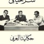 تحميل كتاب سر حياتي: حكاية العربي PDF تأليف خالد صالح مصطفي مجانا [كامل]