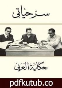 تحميل كتاب سر حياتي: حكاية العربي PDF تأليف خالد صالح مصطفي مجانا [كامل]