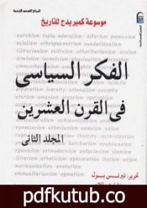 تحميل كتاب موسوعة كمبريدج للتاريخ 2: الفكر السياسي في القرن العشرين PDF تأليف تيرنس بول مجانا [كامل]