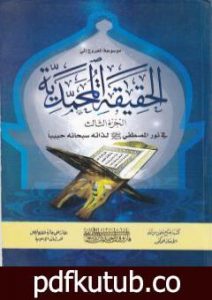 تحميل كتاب موسوعة الحقيقة المحمدية – الجزء الثالث PDF تأليف فاروق أحمد الدسوقي مجانا [كامل]