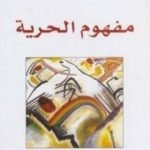 تحميل كتاب مفهوم الحرية PDF تأليف عبد الله العروي مجانا [كامل]