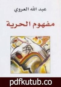 تحميل كتاب مفهوم الحرية PDF تأليف عبد الله العروي مجانا [كامل]