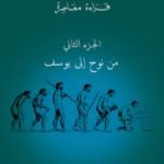 تحميل كتاب القصص القرآني: قراءة معاصرة – من نوح إلى يوسف – الجزء الثاني PDF تأليف محمد شحرور مجانا [كامل]