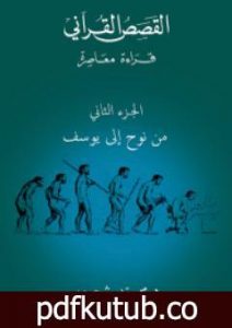 تحميل كتاب القصص القرآني: قراءة معاصرة – من نوح إلى يوسف – الجزء الثاني PDF تأليف محمد شحرور مجانا [كامل]