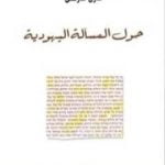 تحميل كتاب حول المسألة اليهودية PDF تأليف كارل ماركس مجانا [كامل]