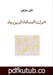 تحميل كتاب حول المسألة اليهودية PDF تأليف كارل ماركس مجانا [كامل]