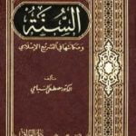 تحميل كتاب السنة ومكانتها في التشريع الإسلامي PDF تأليف مصطفى السباعي مجانا [كامل]