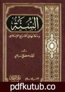 تحميل كتاب السنة ومكانتها في التشريع الإسلامي PDF تأليف مصطفى السباعي مجانا [كامل]