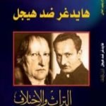 تحميل كتاب هايدغر ضد هيجل – التراث والاختلاف PDF تأليف عبد السلام بنعبد العالي مجانا [كامل]
