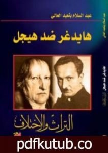 تحميل كتاب هايدغر ضد هيجل – التراث والاختلاف PDF تأليف عبد السلام بنعبد العالي مجانا [كامل]