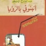 تحميل كتاب أنبئوني بالرؤيا PDF تأليف عبد الفتاح كيليطو مجانا [كامل]