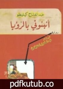 تحميل كتاب أنبئوني بالرؤيا PDF تأليف عبد الفتاح كيليطو مجانا [كامل]