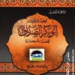 تحميل كتاب سيرة أمير المؤمنين أبو بكر الصديق رضى الله عنه PDF تأليف علي محمد الصلابي مجانا [كامل]