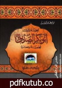 تحميل كتاب سيرة أمير المؤمنين أبو بكر الصديق رضى الله عنه PDF تأليف علي محمد الصلابي مجانا [كامل]