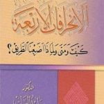 تحميل كتاب الانحرافات الأربعة كيف ومتى ولماذا اضعنا الطريق؟ PDF تأليف د. حامد العطية مجانا [كامل]