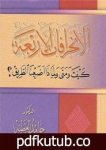 تحميل كتاب الانحرافات الأربعة كيف ومتى ولماذا اضعنا الطريق؟ PDF تأليف د. حامد العطية مجانا [كامل]
