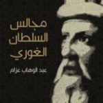 تحميل كتاب مجالس السلطان الغوري: صفحات من تاريخ مصر في القرن العاشر الهجري PDF تأليف عبد الوهاب عزام مجانا [كامل]