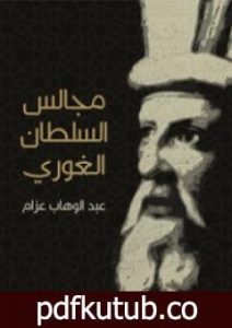 تحميل كتاب مجالس السلطان الغوري: صفحات من تاريخ مصر في القرن العاشر الهجري PDF تأليف عبد الوهاب عزام مجانا [كامل]