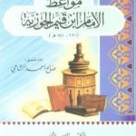 تحميل كتاب مواعظ الإمام ابن قيم الجوزية PDF تأليف صالح أحمد الشامي مجانا [كامل]