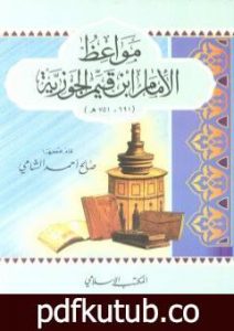 تحميل كتاب مواعظ الإمام ابن قيم الجوزية PDF تأليف صالح أحمد الشامي مجانا [كامل]