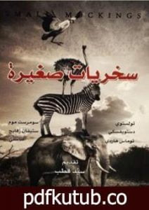 تحميل كتاب سخريات صغيرة PDF تأليف محمد قطب مجانا [كامل]