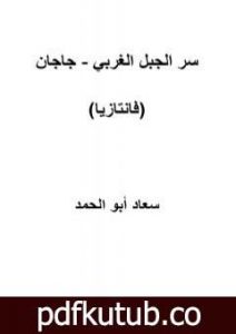 تحميل كتاب سر الجبل الغربي – جاجان PDF تأليف سعاد أبو الحمد مجانا [كامل]
