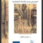 تحميل كتاب التراث وإشكالياته الكبرى – نحو وعي جديد بأزمتنا الحضارية PDF تأليف جاسم محمد سلطان مجانا [كامل]