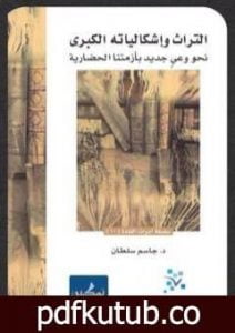 تحميل كتاب التراث وإشكالياته الكبرى – نحو وعي جديد بأزمتنا الحضارية PDF تأليف جاسم محمد سلطان مجانا [كامل]