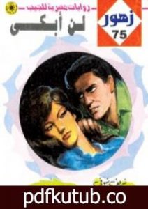 تحميل كتاب لـن أبكى – سلسلة زهور PDF تأليف شريف شوقي مجانا [كامل]