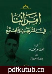 تحميل كتاب امرأتنا في الشريعة والمجتمع PDF تأليف الطاهر الحداد مجانا [كامل]