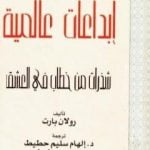 تحميل كتاب شذرات من خطاب في العشق PDF تأليف رولان بارت مجانا [كامل]