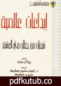 تحميل كتاب شذرات من خطاب في العشق PDF تأليف رولان بارت مجانا [كامل]