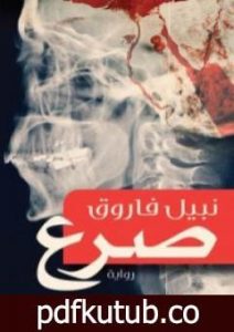 تحميل كتاب صرع PDF تأليف نبيل فاروق مجانا [كامل]