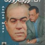 تحميل كتاب أنا.. والجنزوري، أسرار معركة خفية في كواليس السياسة والصحافة PDF تأليف عادل حمودة مجانا [كامل]