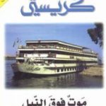 تحميل كتاب موت فوق النيل PDF تأليف أغاثا كريستي مجانا [كامل]