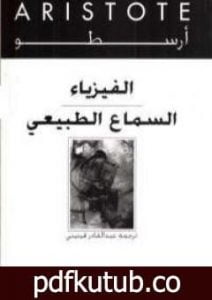 تحميل كتاب الفيزياء – السماع الطبيعي PDF تأليف أرسطو مجانا [كامل]