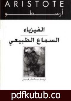 تحميل كتاب الفيزياء – السماع الطبيعي PDF تأليف أرسطو مجانا [كامل]