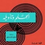 تحميل كتاب الحلم وتأويله PDF تأليف سيغموند فرويد مجانا [كامل]