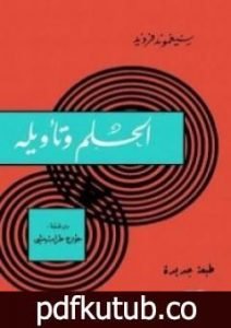 تحميل كتاب الحلم وتأويله PDF تأليف سيغموند فرويد مجانا [كامل]