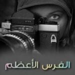 تحميل كتاب الفرس الأعظم PDF تأليف عوني صادق مجانا [كامل]