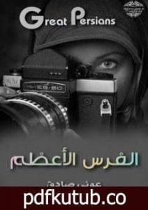 تحميل كتاب الفرس الأعظم PDF تأليف عوني صادق مجانا [كامل]