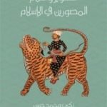 تحميل كتاب التصوير وأعلام المصورين في الإسلام PDF تأليف زكي محمد حسن مجانا [كامل]