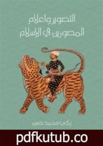 تحميل كتاب التصوير وأعلام المصورين في الإسلام PDF تأليف زكي محمد حسن مجانا [كامل]