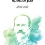 تحميل كتاب مصر العثمانية PDF تأليف جرجي زيدان مجانا [كامل]