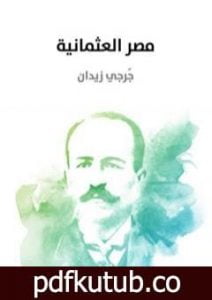 تحميل كتاب مصر العثمانية PDF تأليف جرجي زيدان مجانا [كامل]