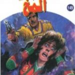 تحميل كتاب المخ ج3 – سلسلة ملف المستقبل PDF تأليف نبيل فاروق مجانا [كامل]