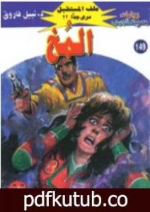 تحميل كتاب المخ ج3 – سلسلة ملف المستقبل PDF تأليف نبيل فاروق مجانا [كامل]