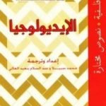 تحميل كتاب الإيديولوجيا PDF تأليف عبد السلام بنعبد العالي مجانا [كامل]